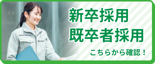 新卒採用・既卒者採用はこちらから確認！