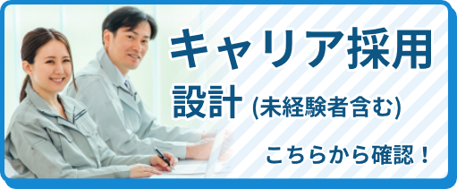 キャリア採用(設計)(未経験者含む)はこちらから確認！