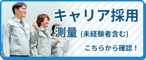 キャリア採用(測量)(未経験者含む)はこちらから確認！